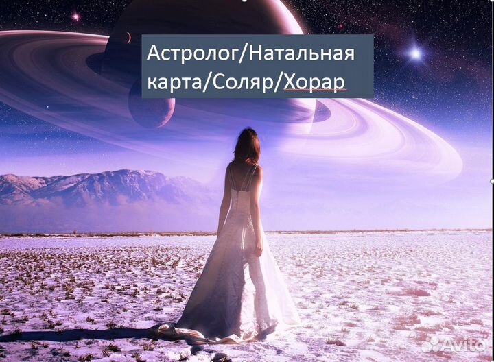 Консультация астролога, натальная карта, хорар