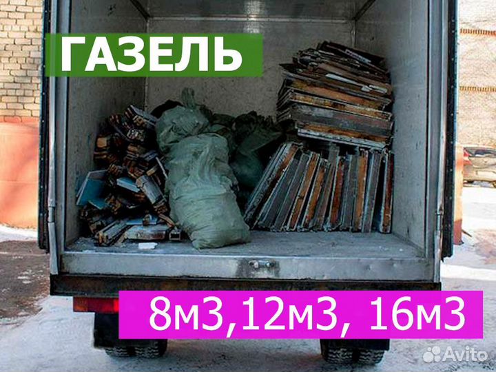 Вывоз мусора (хлама, барахла)