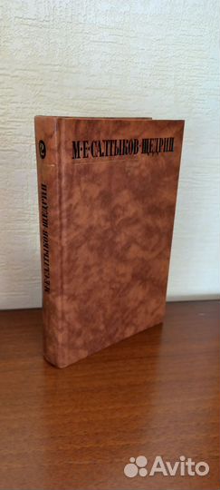 Салтыков-Щедрин, 2 том, отличное состояние