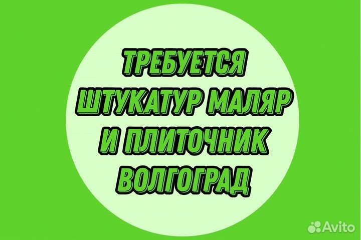 Штукатур маляр Плиточник