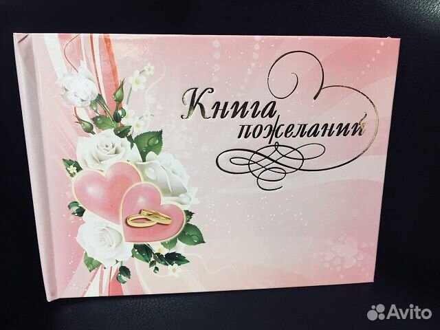 Книга Пожеланий