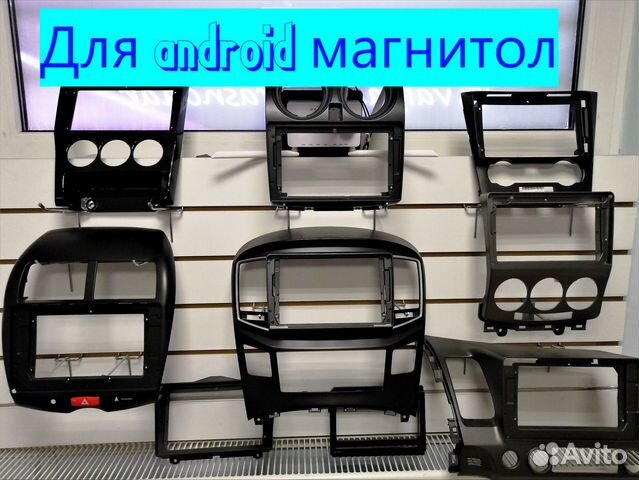 Рамки переходные для андроид магнитол объявление продам