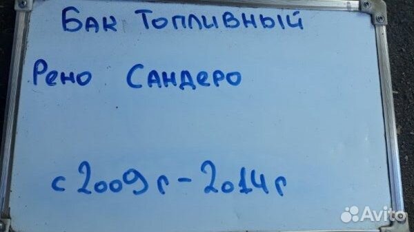 Бак топливный Renault Sandero