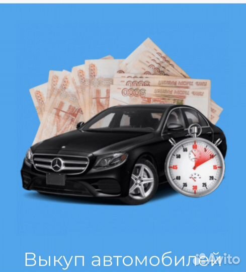 Выкуп авто в Омске и Омской области Выезд