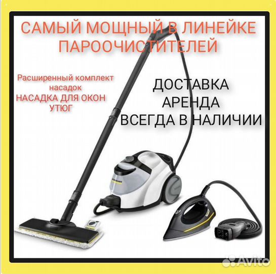 Пароочиститель Керхер karcher SC 5 EasyFix аренда