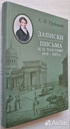 Трубецкой С.П. Записки. Письма И.Н. Толстому