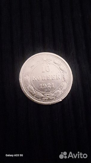 10 копеек 1921 обмен