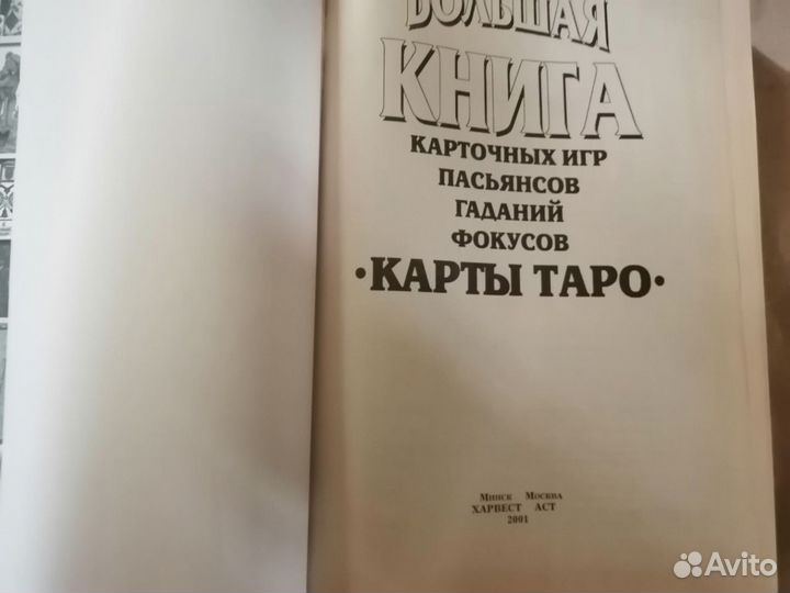 Большая книга карточных игр