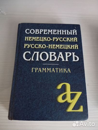 Немецко русский словарь