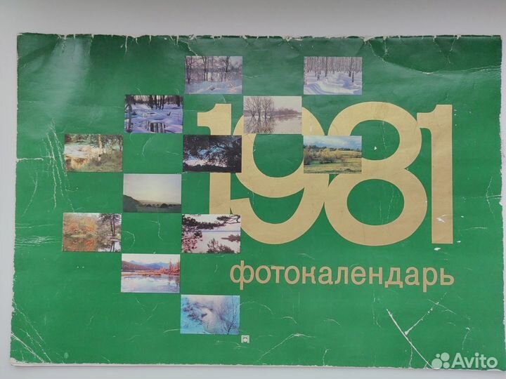 Фотокалендарь 1981г