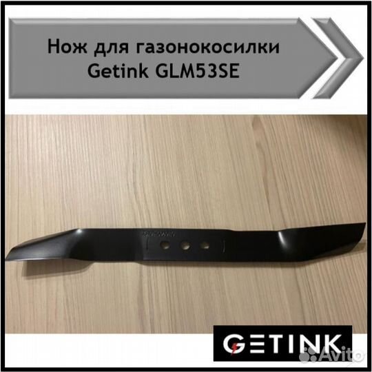 Нож для газонокосилки getink