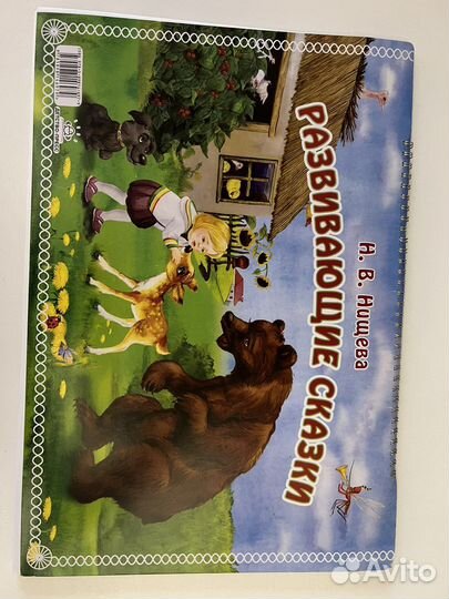 Развивающие сказки (логопедические) Н.В. Нищева