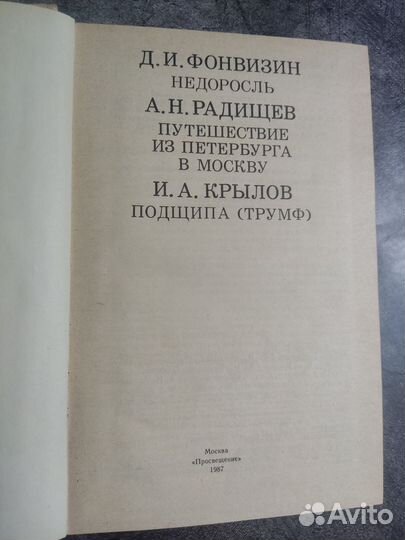 Фонвизин Д. И. Радищев А. Н. Крылов И. А