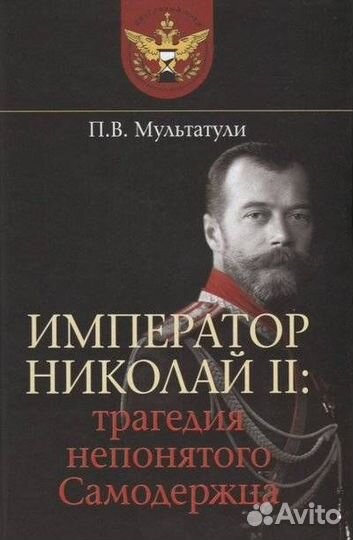 Император Николай II. Трагедия непонятого Самодерж