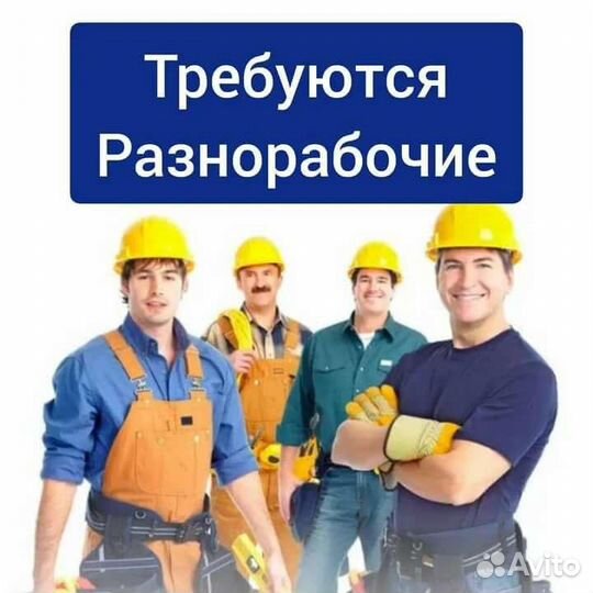 Разнорабочий на стройку