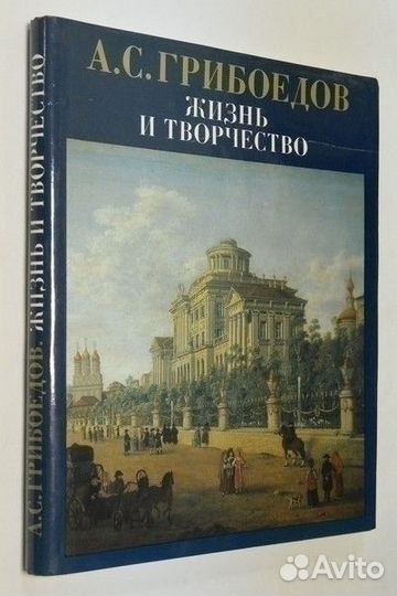 А.С. Грибоедов. Жизнь и творчество