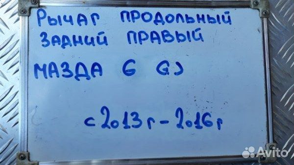 Рычаг подвески продольный прав. зад. Mazda 6