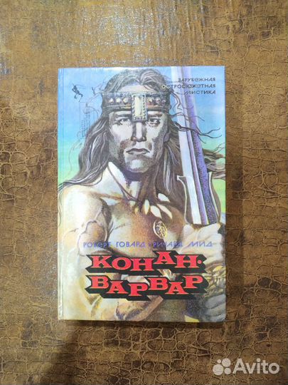 Конан Варвар книга