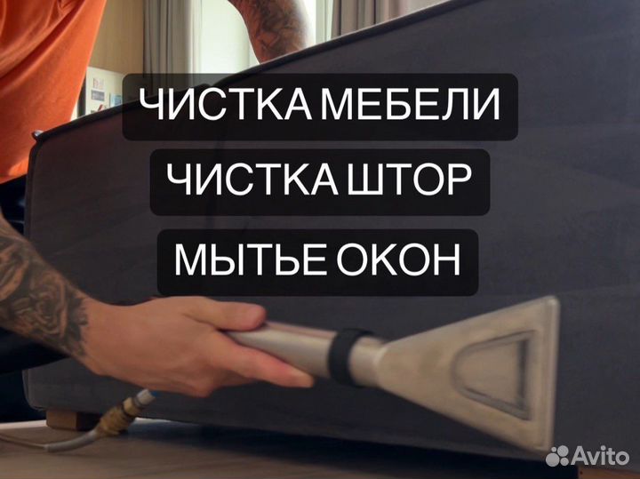 Химчистка мебели, штор, мытье окон