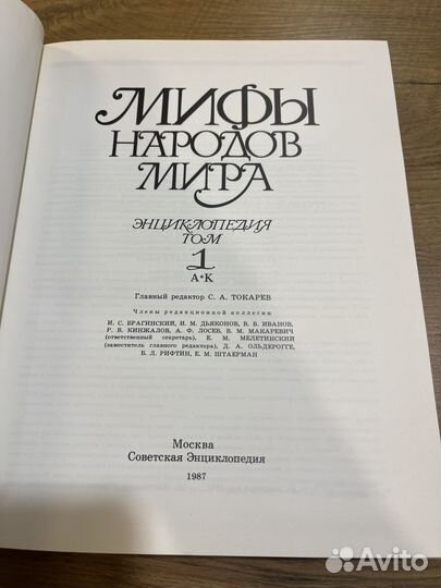 Мифы народов мира. Энциклопедия 2 тома