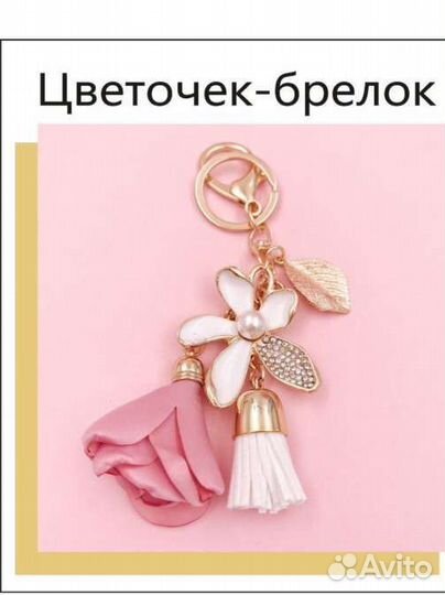 Брелок на сумку