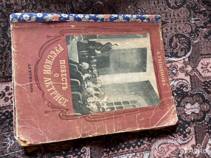 Книга «Повесть о русской актрисе»