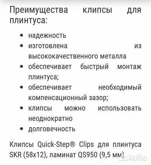 Клипса монтажная для плинтуса мдф Quick Step