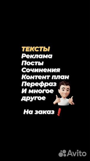 Написание текстов/ постов/ рекламы/ статей/ эссе