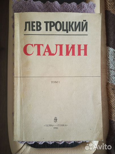 Книга Льва Троцкого,сталин