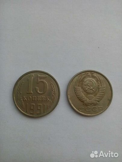 Коллекционная монета 15 копеек 1991 года