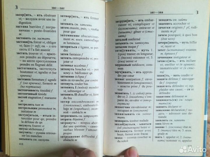 Французско-русский словарь