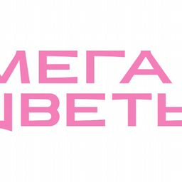 МЕГА ЦВЕТЫ