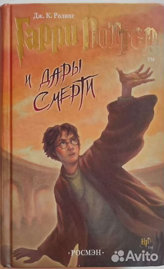 Гарри Поттер росмэн