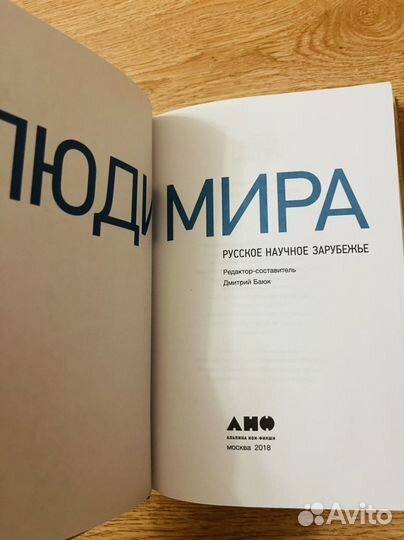 Книга Люди мира. Русское научное зарубежье