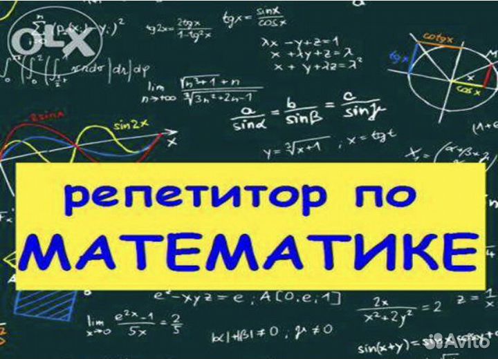 Репетитор по математике