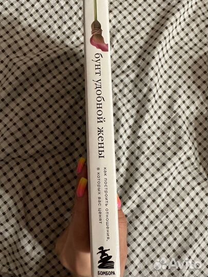 Бунт удобной жены. Книга. Психология