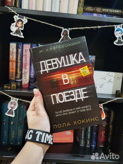 Пола Хокинс. Девушка в поезде