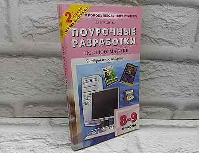 Поурочные разработки по информатике: 8-9 классы