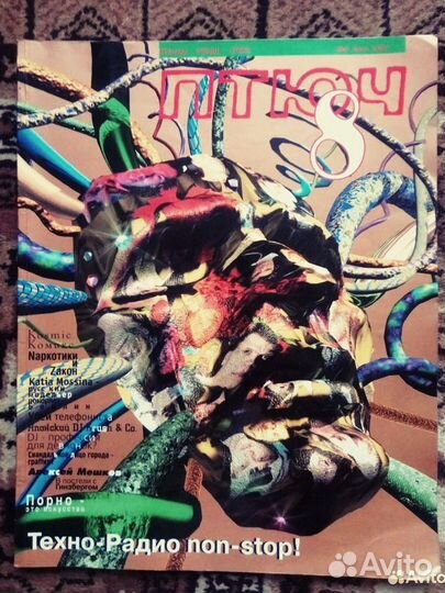 Журнал Птюч 8 - Лето '96г,Большой промо-формат