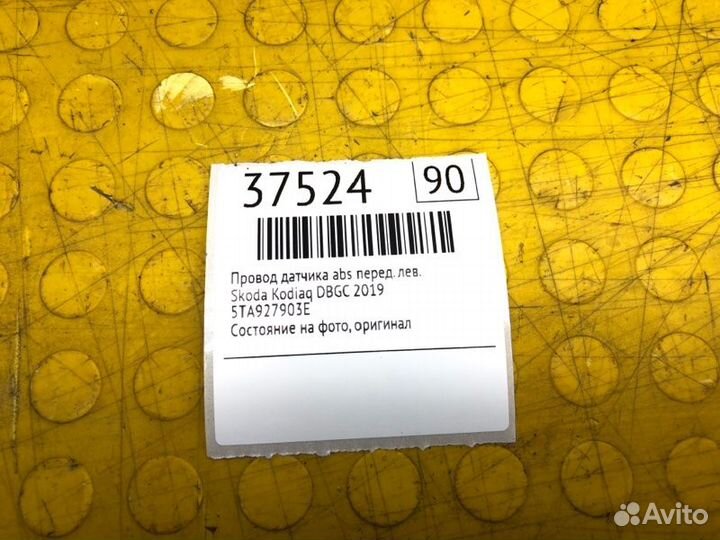 Провод датчика ABS передний левый Skoda Kodiaq