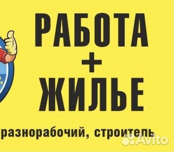 Разнорабочий с ежедневной оплатой и проживанием