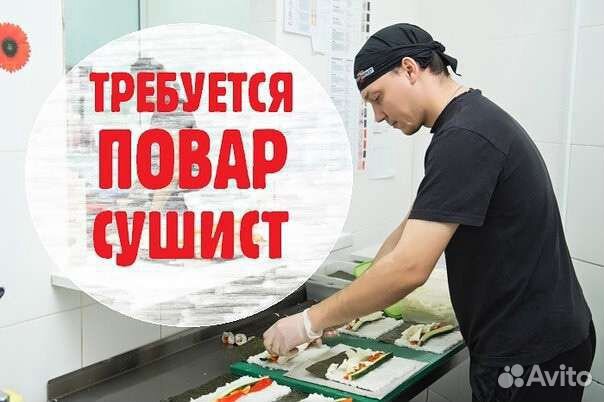 Требуется повар сушист картинки