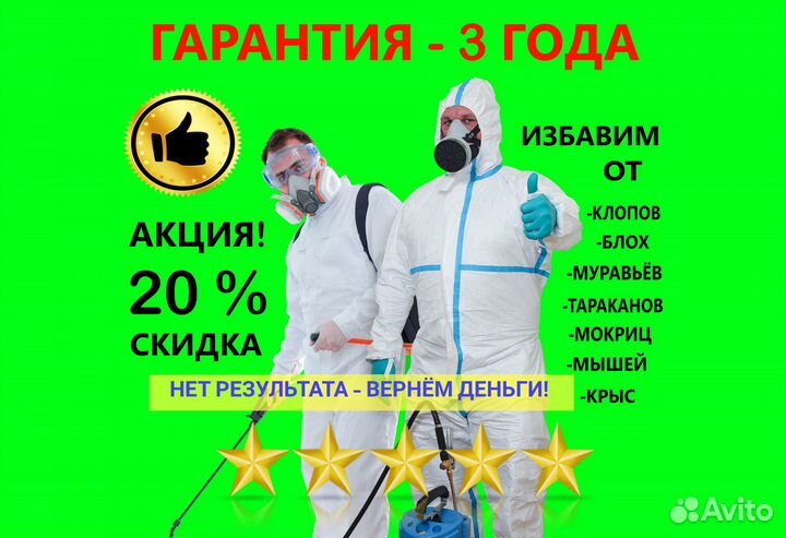 Уничтожение насекомых