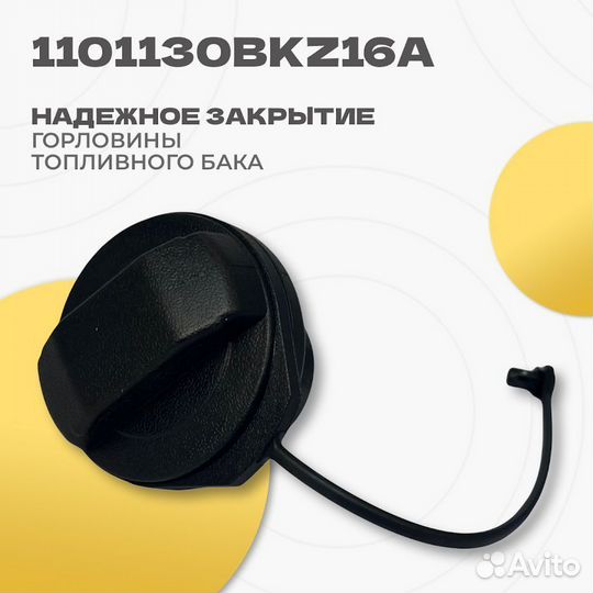 Haval Крышка горловины топлив бака 1101130BKZ16A