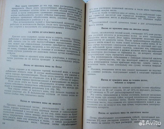Удаление пятен на тканях. (Пер. с нем.,1959)