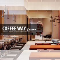 Coffee WAY франшиза specialty coffe, Пермь