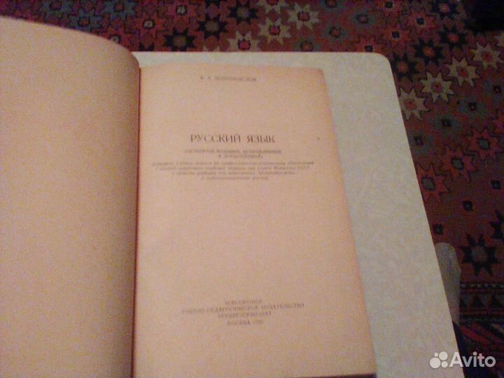 Добромыслов.Русский язык.1955 год