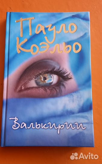 Книги Пауло Коэльо