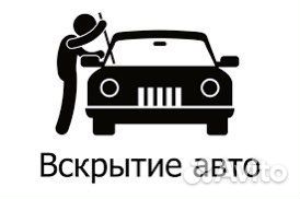 Аварийное вскрытие Авто, вскрытие замков