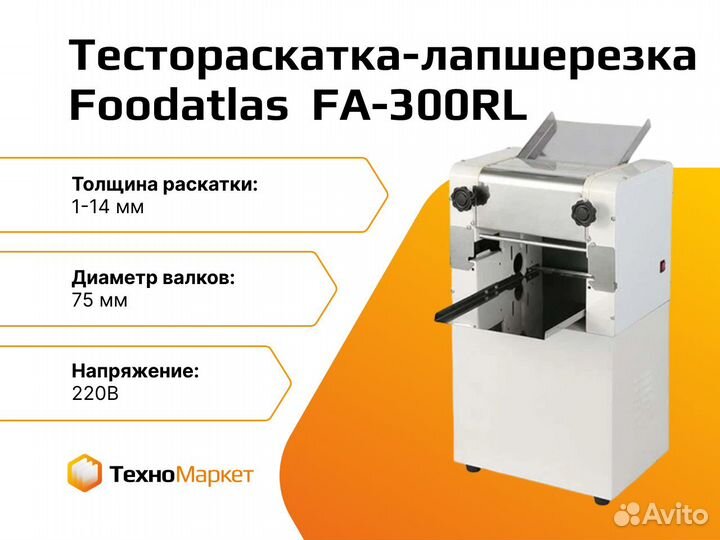 Тестораскатка-лапшерезка электрическая FA-300RL